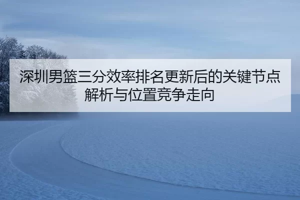 shen-zhen-nan-lan-san-fen-xiao-lv-pai-ming-geng-xin-hou-de-guan-jian-jie-dian-jie-xi-yu-wei-zhi-jing-zheng-zou-xiang-2-905.jpg