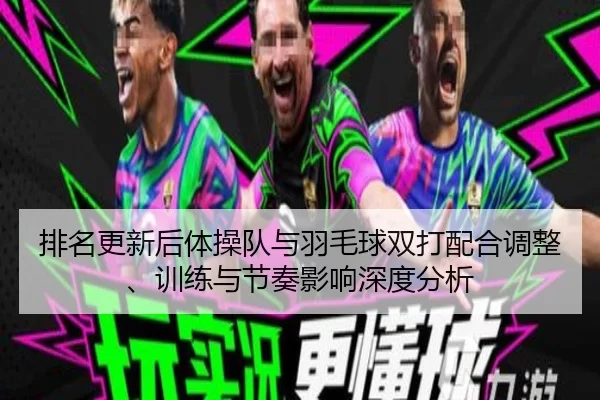 pai-ming-geng-xin-hou-ti-cao-dui-yu-yu-mao-qiu-shuang-da-pei-he-tiao-zheng-xun-lian-yu-jie-zou-ying-xiang-shen-du-fen-xi-2-789.jpg
