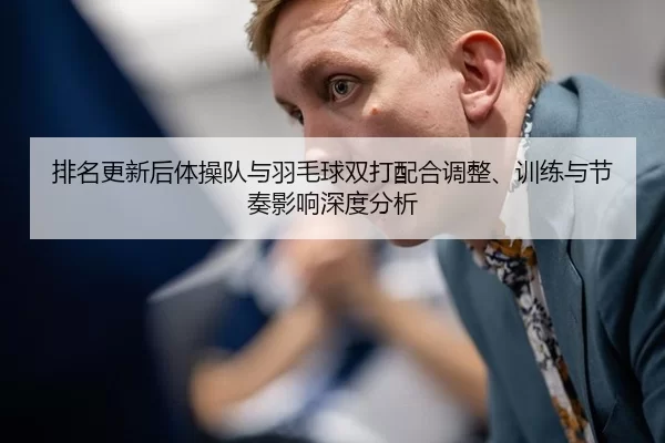 排名更新后体操队与羽毛球双打配合调整、训练与节奏影响深度分析